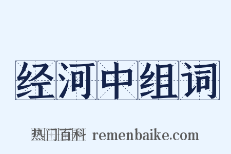 经河中组词是什么意思的图片